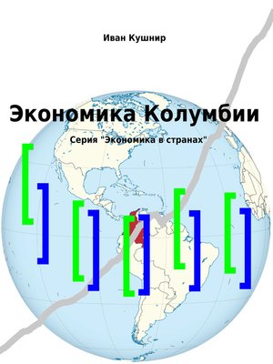 cover image of Экономика Колумбии
